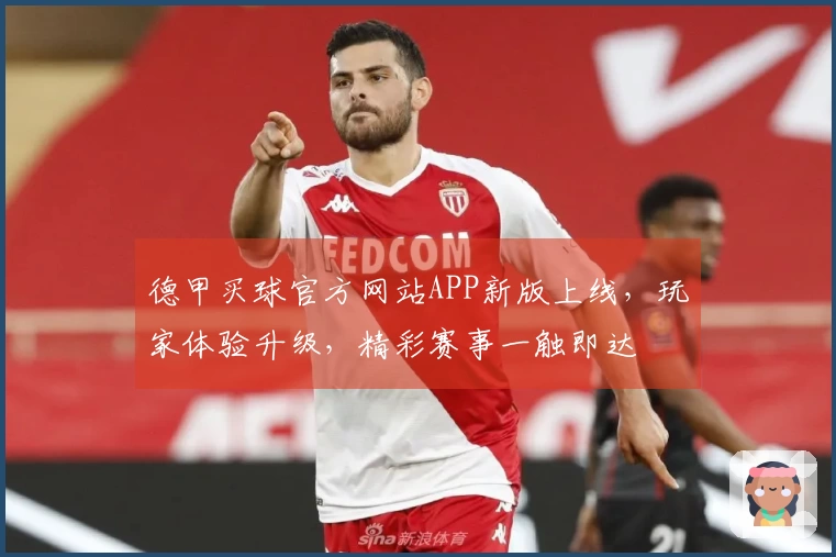 德甲买球官方网站APP新版上线，玩家体验升级，精彩赛事一触即达